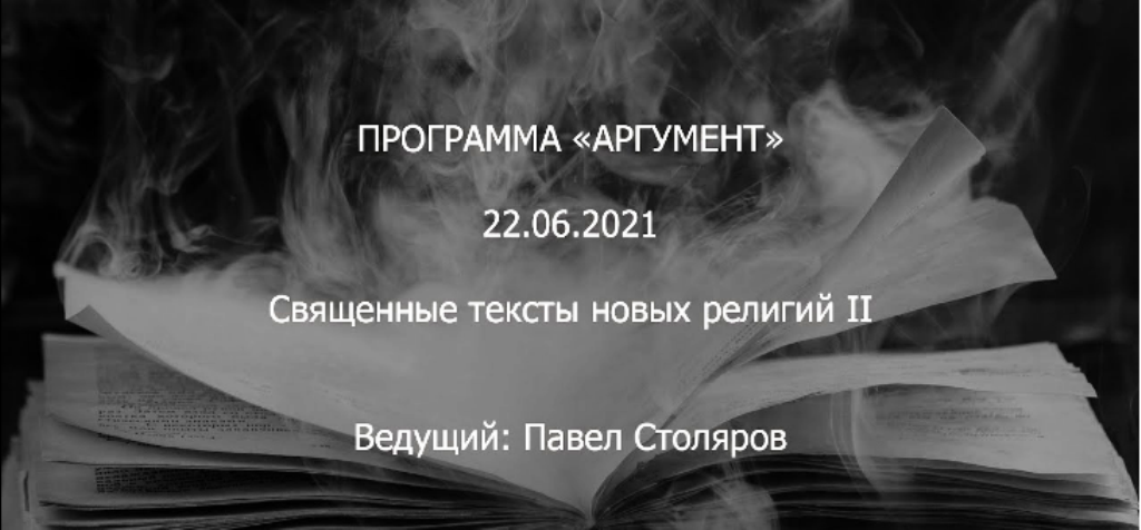 Программа «Аргумент» от 22.06.2021 - Священные тексты новых религий II и Новый Завет.mp4 смотреть онлайн