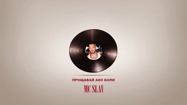 MC Slav - Proshtavay ako boli (Official Audio) / Прощавай ако боли смотреть онлайн