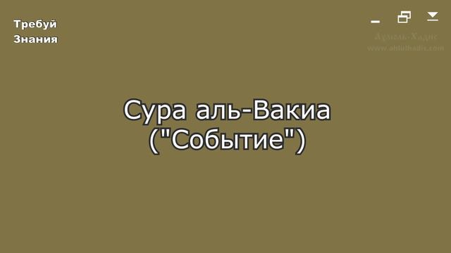 56. Сура аль-Вакиа. Шейх Яхья аль-Хаджури. (سورة الواقعة. الشيخ يحيى الحجوري) смотреть онлайн