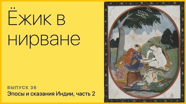 Эпосы и сказания Индии, часть 2 смотреть онлайн