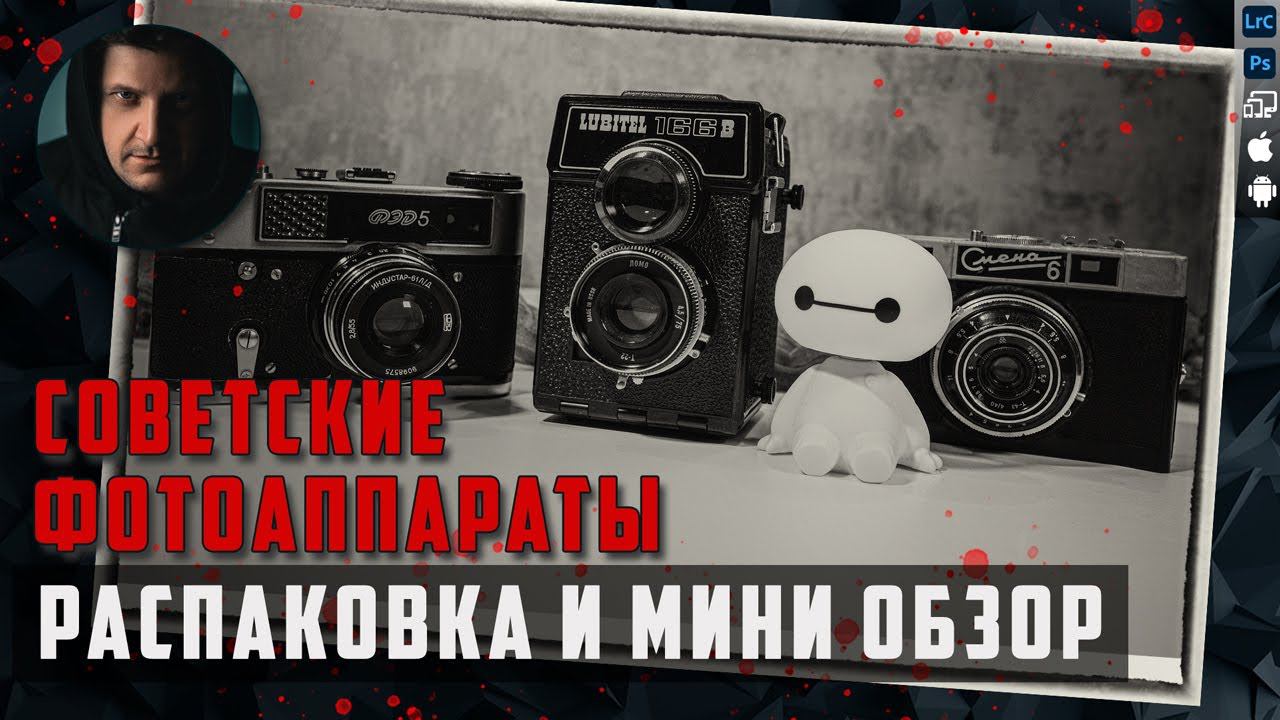 Советские пленочные фотоаппараты / Распаковка и мини обзор / Любитель / ФЭД / Смена смотреть онлайн