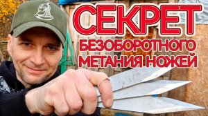 Секрет безоборотного метание ножей!