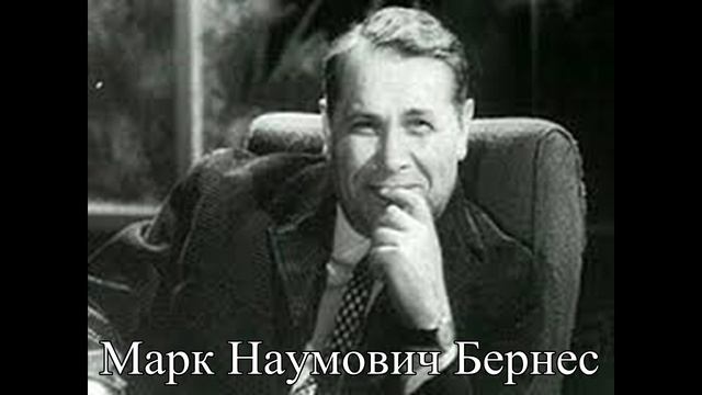 Марк Наумович Бернес (Журавли) смотреть онлайн