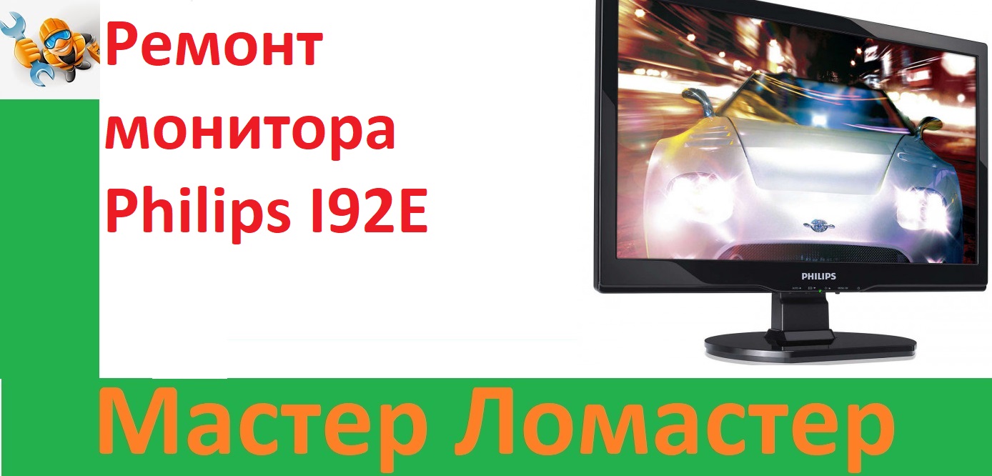 Ремонт монитора Philips I92E смотреть онлайн