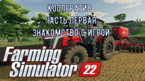 Farming Simulator 22. Играем в кооперативе с другом. Часть 01 Знакомство с игрой.