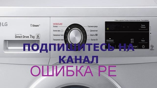 Стиральная машина LG ошибка PE. Проверяем датчик давления - прессостат смотреть онлайн