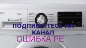 Стиральная машина LG ошибка PE. Проверяем датчик давления - прессостат