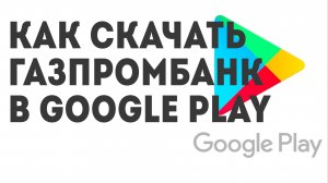 Как скачать Газпромбанк в Google Play