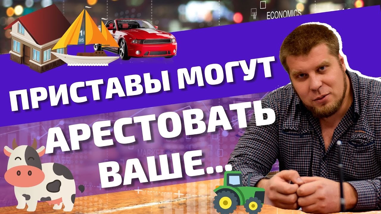 ЧТО У ВАС МОГУТ ЗАБРАТЬ СУДЕБНЫЕ ПРИСТАВЫ, ЕСЛИ НЕ ВЫПЛАЧИВАТЬ КРЕДИТЫ|КАК БОРОТЬСЯ С ПРИСТАВАМИ смотреть онлайн
