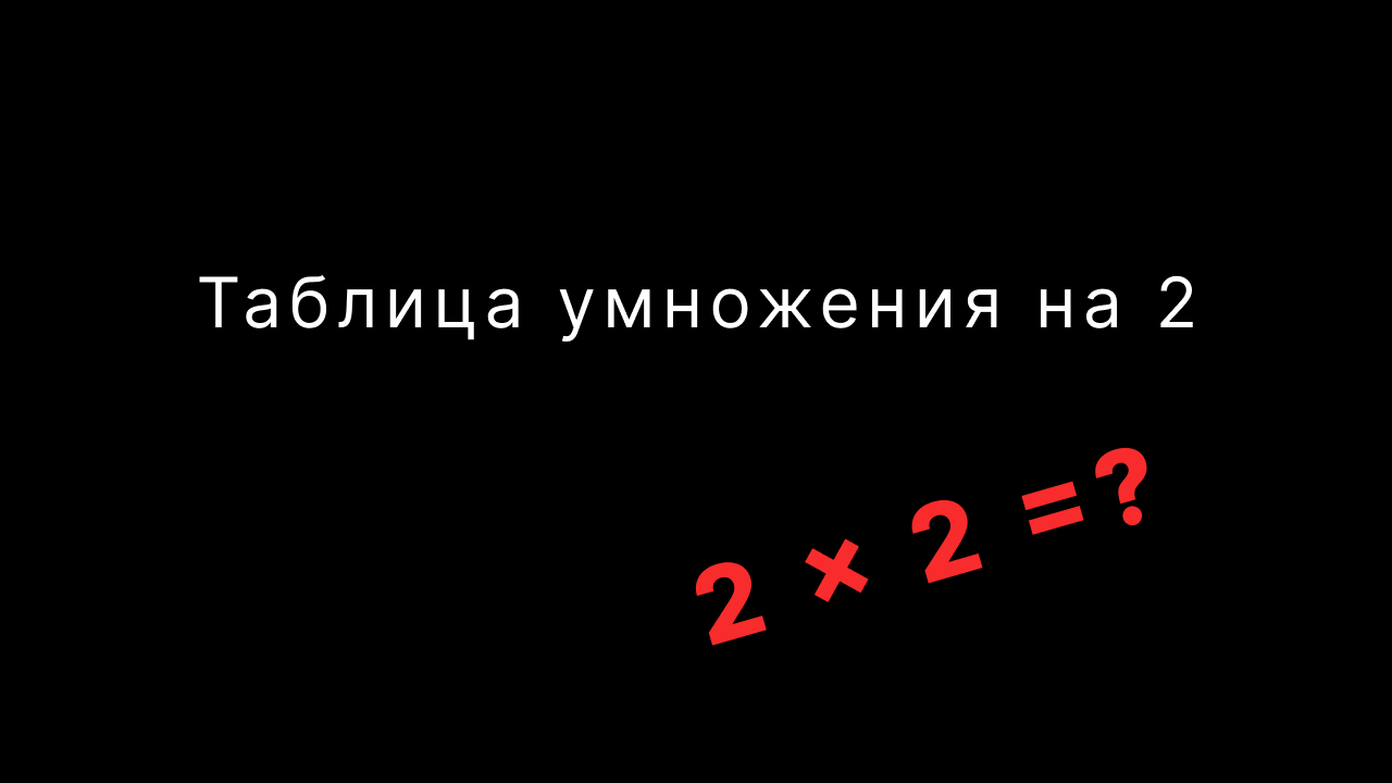 Таблица умножения на 2 смотреть онлайн