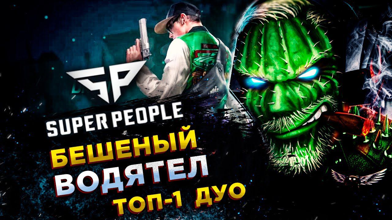 SUPER PEOPLE◾️ВОДИТЕЛЬ (Driver) - 14 ФРАГОВ ТОП-1 ДУО! смотреть онлайн