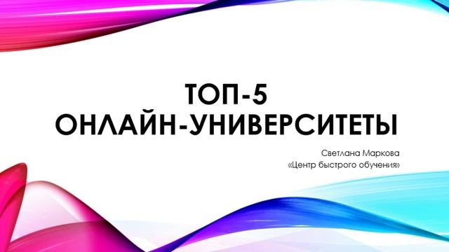 ТОП-5 онлайн-университетов смотреть онлайн