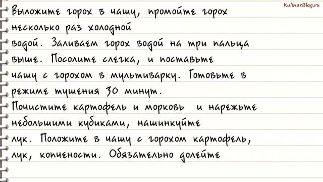 Рецепт Гороховый суп вмультиварке