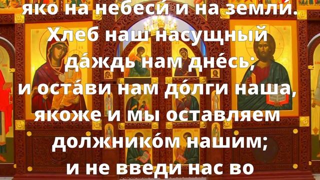 Молитва Господня Отче Наш | Аудио + текст на экране смотреть онлайн