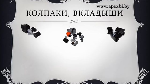 Пластиковые заглушки, комплектующие для заборов и ворот, профиль Еврошоп, крепежные изделия смотреть онлайн