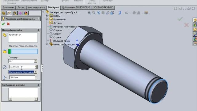 Как нарисовать резьбу в SOLIDWORKS смотреть онлайн
