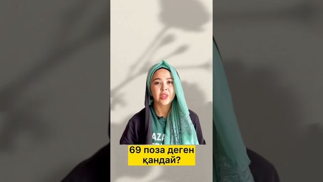 69 поза деген қандай? #shorts смотреть онлайн