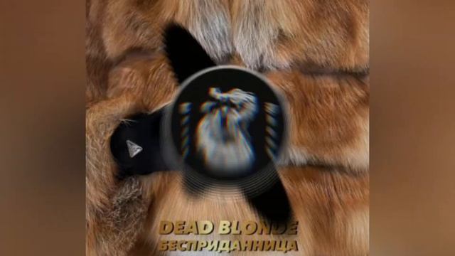 Dead Blonde - Бесприданница смотреть онлайн