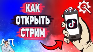 Как открыть прямой эфир в Тик Токе? Как включить стримы в Tik Tok?