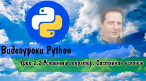 Python2.2 Условный оператор. Составное условие.mp4