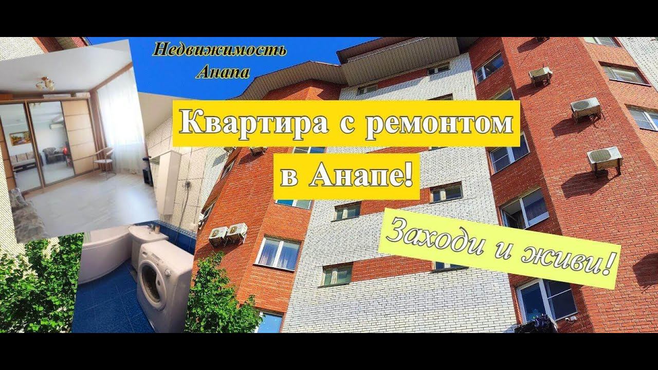 Евродвушка в Анапе с ремонтом в кирпичном доме/Квартира в Анапе у моря/Переезд/Недвижимость Анапа смотреть онлайн