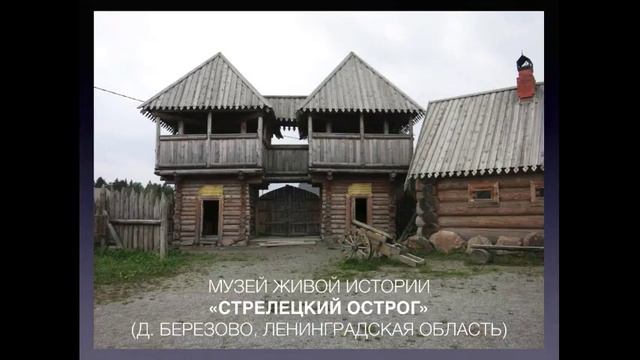 Музеи живой истории в Березово смотреть онлайн