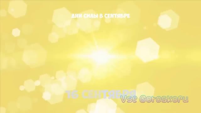 8 Самых Сильных Дней в сентябре 2022 года ДНИ СИЛЫ сентября смотреть онлайн