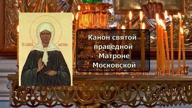 2 МАЯ ВТОРНИК КАНОН ДНЯ Канон святой праведной Матроне Московской смотреть онлайн