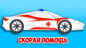 А какие МАШИНКИ СКОРОЙ ПОМОЩИ бывают? Разные Виды Транспорта