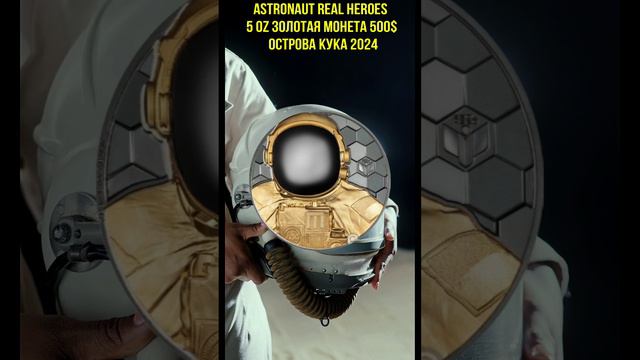 ASTRONAUT Real Heroes 5 Oz Золотая монета 500$ Острова Кука 2024 смотреть онлайн