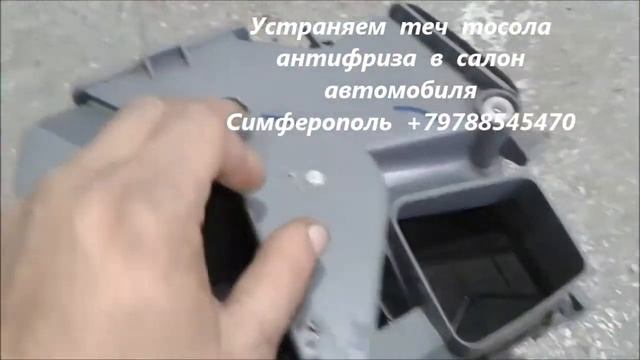 Устраняем теч тосола антифриза в салон автомобиля Симферополь +79788545470 смотреть онлайн