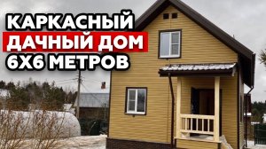 Обзор дачного дома 6 на 6 метров | Каркасный дачный дом за месяц