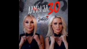 минусовка группа ЗаVисть - Дамы за 30