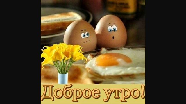 С ДОБРЫМ УТРОМ