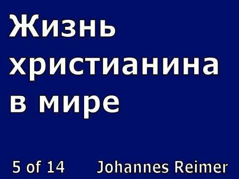 05. Жизнь христианина в мире смотреть онлайн