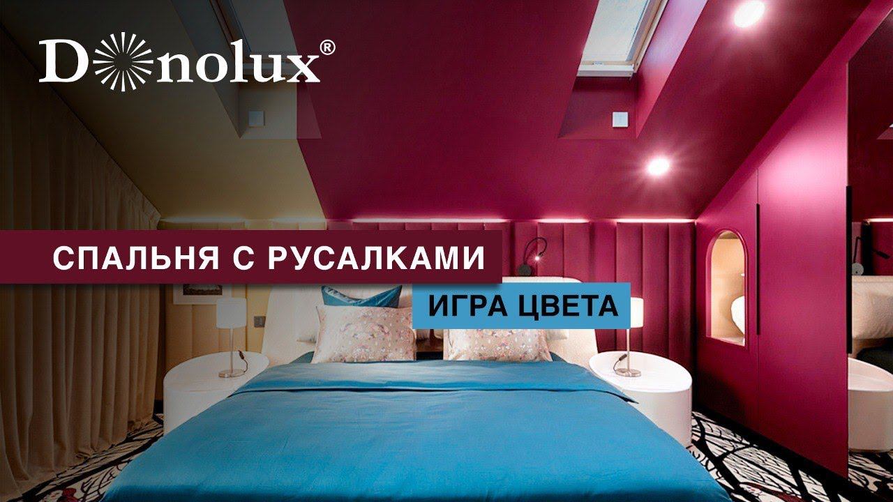 ОБЗОР КОЛОРИТНОЙ СПАЛЬНИ С РУСАЛКАМИ смотреть онлайн