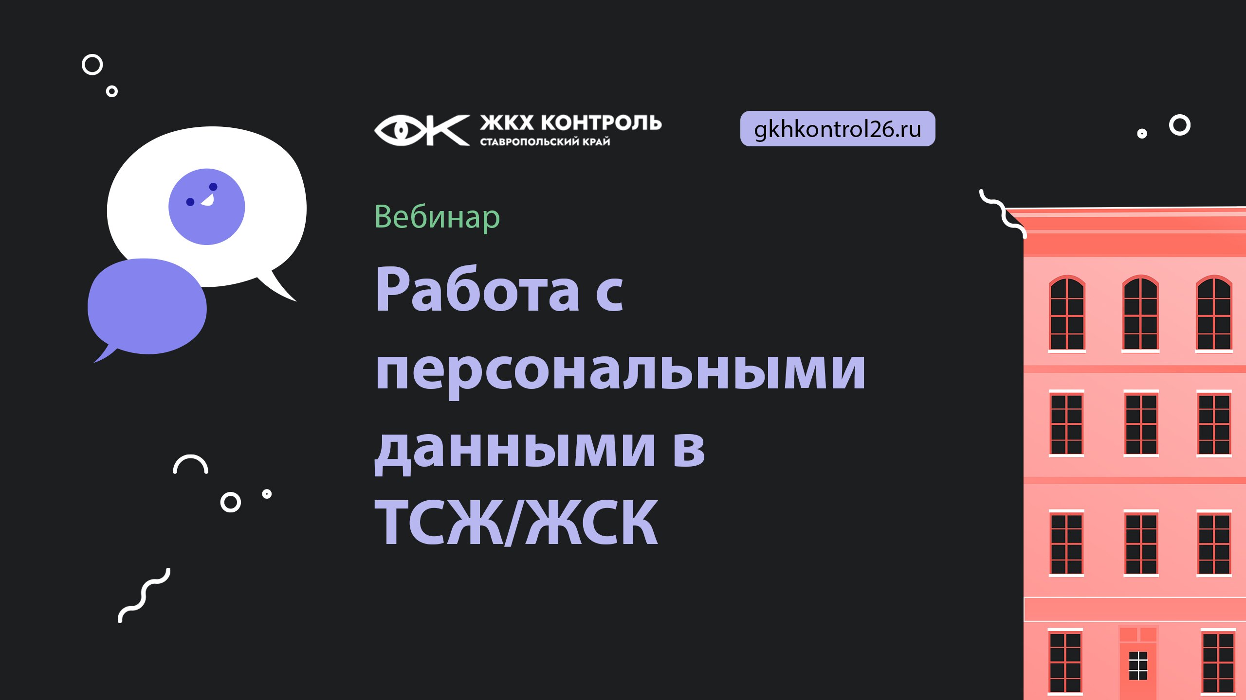 Работа с персональными данными в ТСЖ/ЖСК