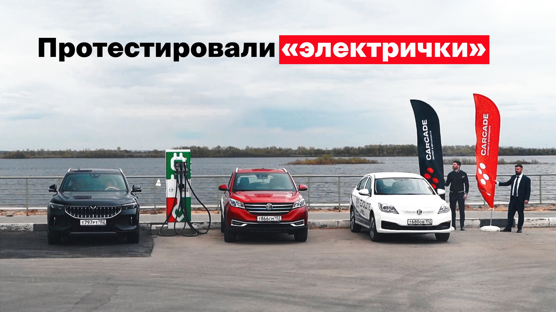 Тест-драйв Evolute I-PRO, Evolute I-JOY и VOYAH Free