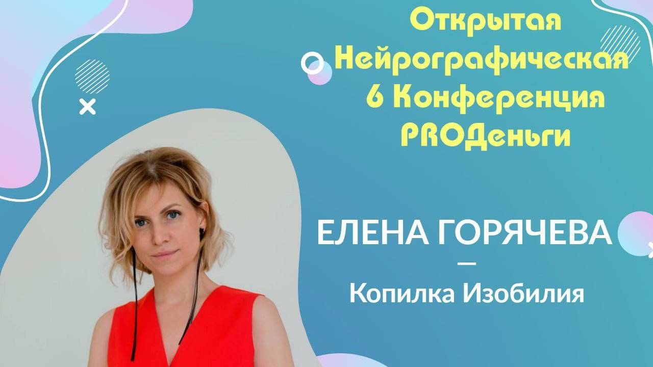 Конференция Pro-деньги 6 - Елена Горячева смотреть онлайн