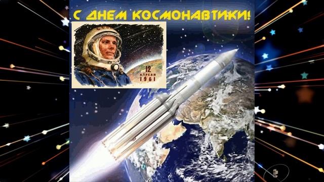 Красивое поздравление с Днем космонавтики 12 апреля смотреть онлайн