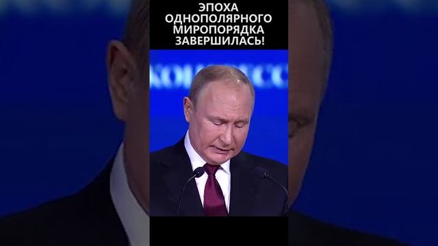 Эпоха однополярного миропорядка завершилась смотреть онлайн