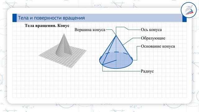 Тела и поверхности вращения смотреть онлайн