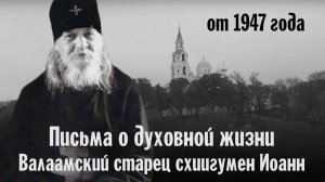 Письмо от 1947 года | Старец схиигумен Иоанн Валаамский | Беседы о духовной жизни