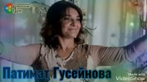 Патимат Гусейнова песня буль буль къыз