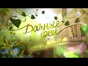 Смотри «Дачные феи» на телеканале «Бобёр»