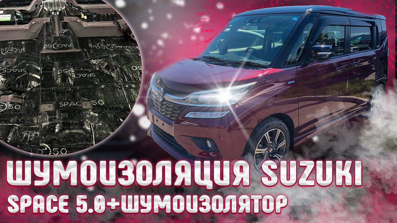 Самый ТИХИЙ бандит в Москве. Шумоизоляция Suzuki Solio Bandit