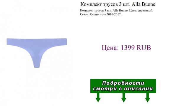 Комплект трусов 3 шт. Alla Buone смотреть онлайн