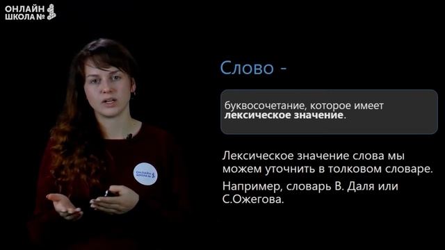 Лексическое значение слова. Видеоурок 6. Русский язык 3 класс смотреть онлайн