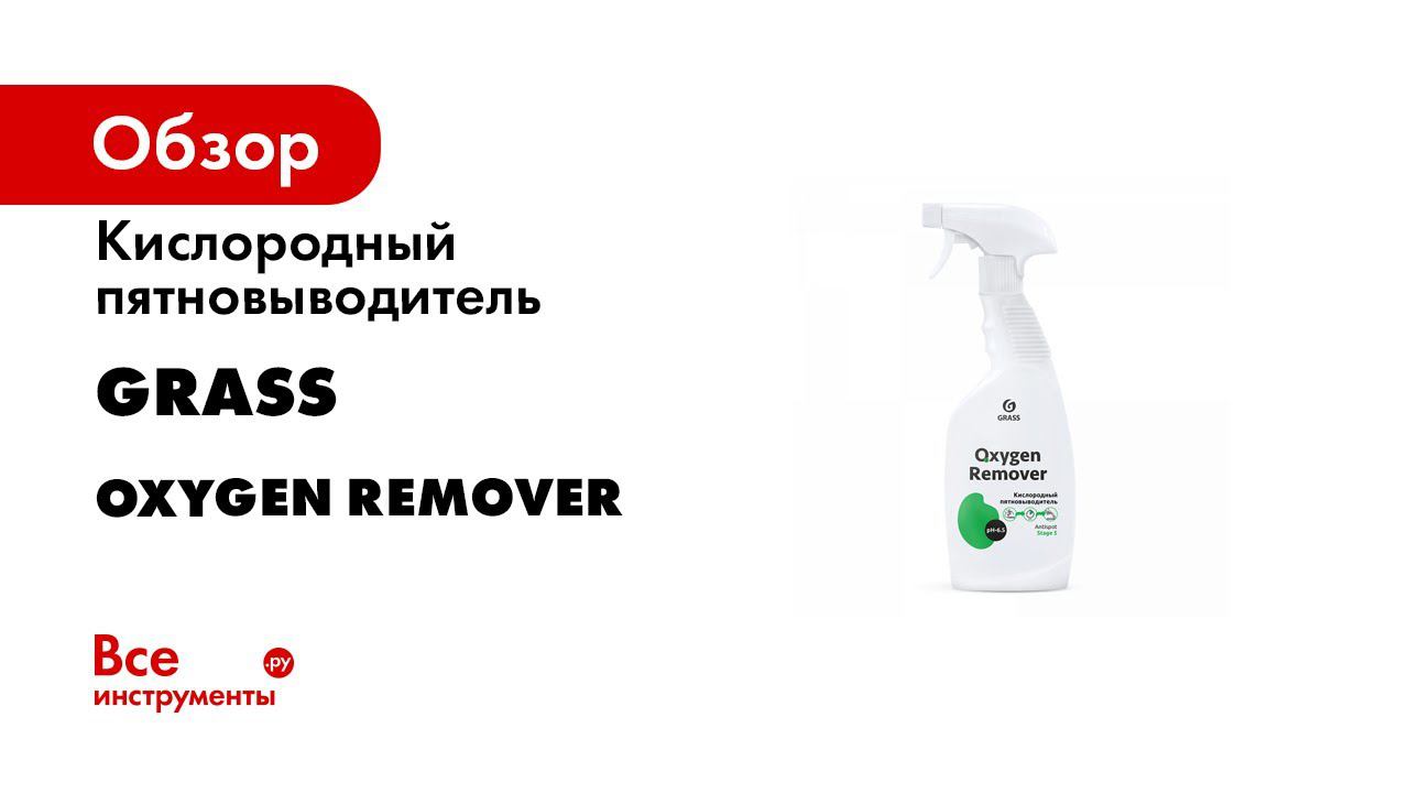 Кислородный пятновыводитель Grass Oxygen Remover триггер флакон 600 мл 125619 смотреть онлайн
