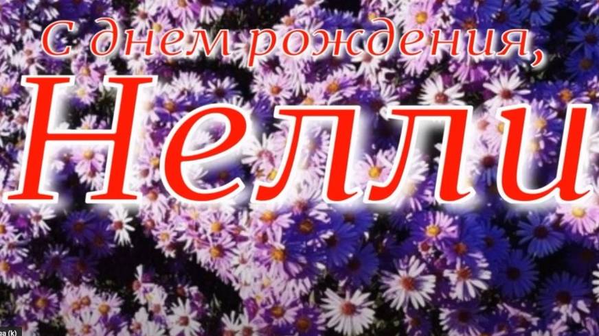 НЕЛЛИ, С ДНЕМ РОЖДЕНИЯ смотреть онлайн